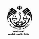 انجمن حقوق جزا دانشگاه قم خواهران
