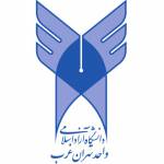 دانشگاه آزاد واحد تهران غرب