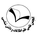 انجمن علمي علم اطلاعات و دانش شناسي  فردوسي مشهد
