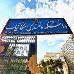 انجمن علمی مکانیک دانشگاه شیراز