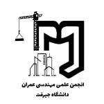 انجمن علمی مهندسی عمران دانشگاه جیرفت