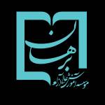 موسسه آموزش عالی ازاد برهان Profile Picture