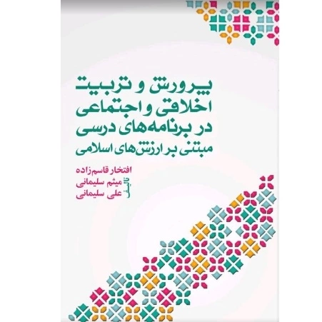 کتاب پرورش و تربیت اخلاقی اجتماعی در برنامه‌های درسی مبتنی بر ارزش‌های اسلامی