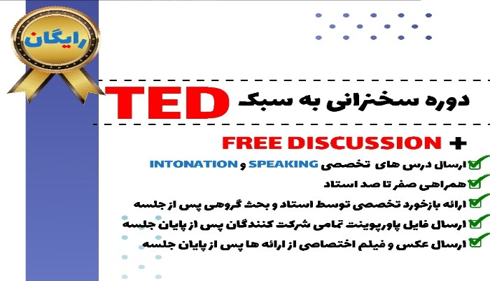 جلسه حضوری رایگان بحث آزاد و سخنرانی انگلیسی به سبک TED