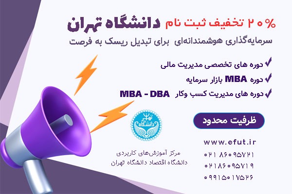 دوره تخصصی مدیریت مالی دانشگاه تهران