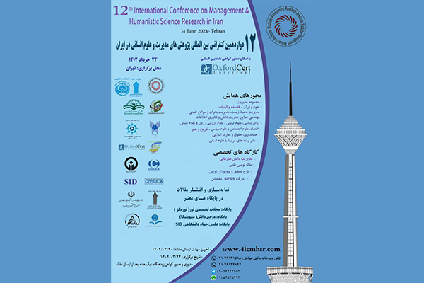 دوازدهمین کنفرانس بین المللی پژوهش های مدیریت و علوم انسانی در ایران