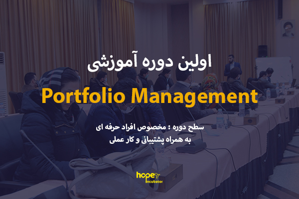 دوره آموزشی « Portfolio Management » ( مدیریت سبد دارایی )