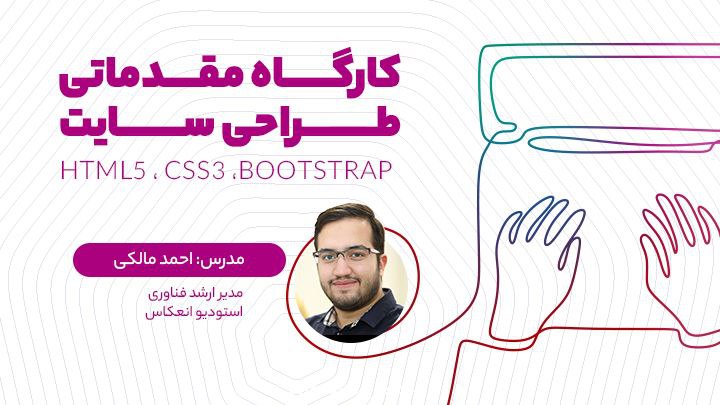کارگاه مقدماتی طراحی سایت با HTML5 و CSS3 و BOOTSTRAP