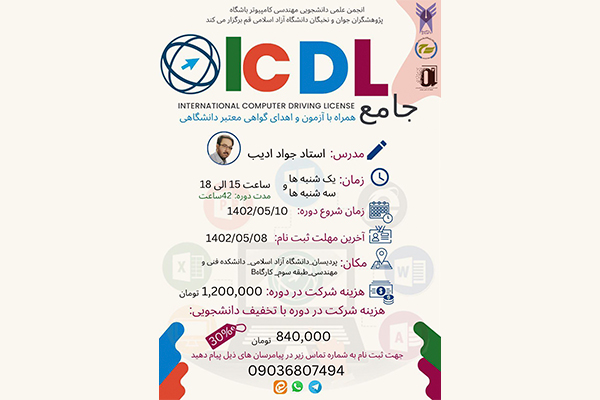 کارگاه جامع ICDL