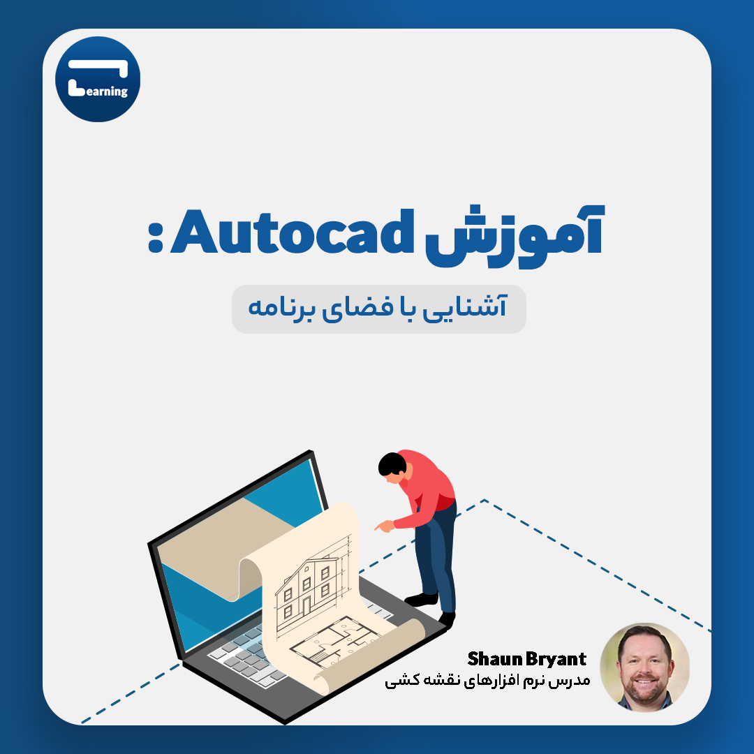 آموزش AutoCad: آشنایی با رابط کاربری