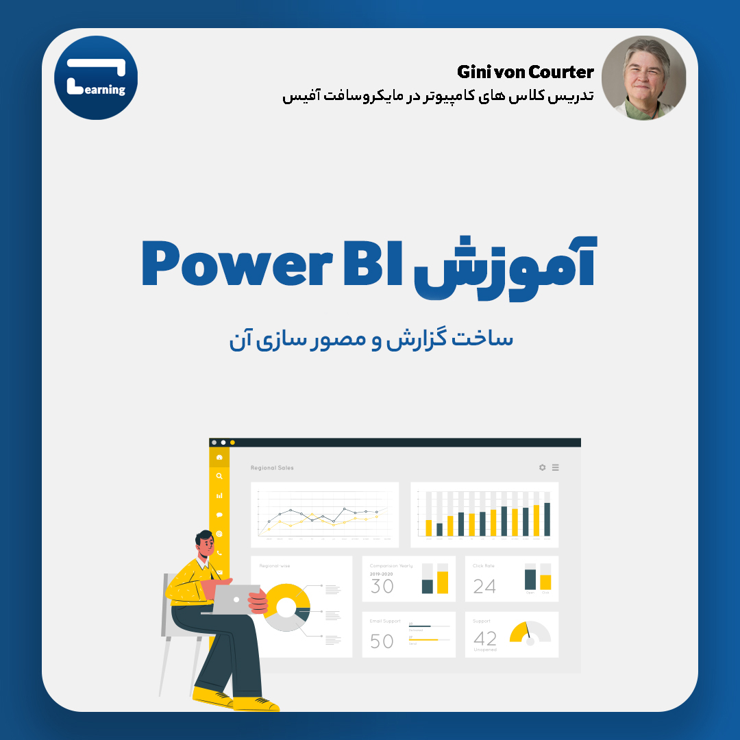 آموزش Power BI: ساخت گزارش و مصور سازی آ..