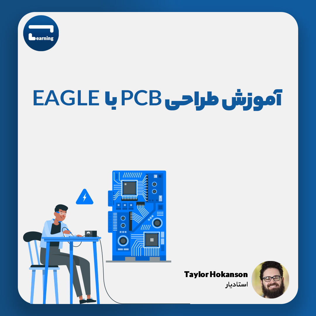 آموزش طراحی PCB  با Eagle