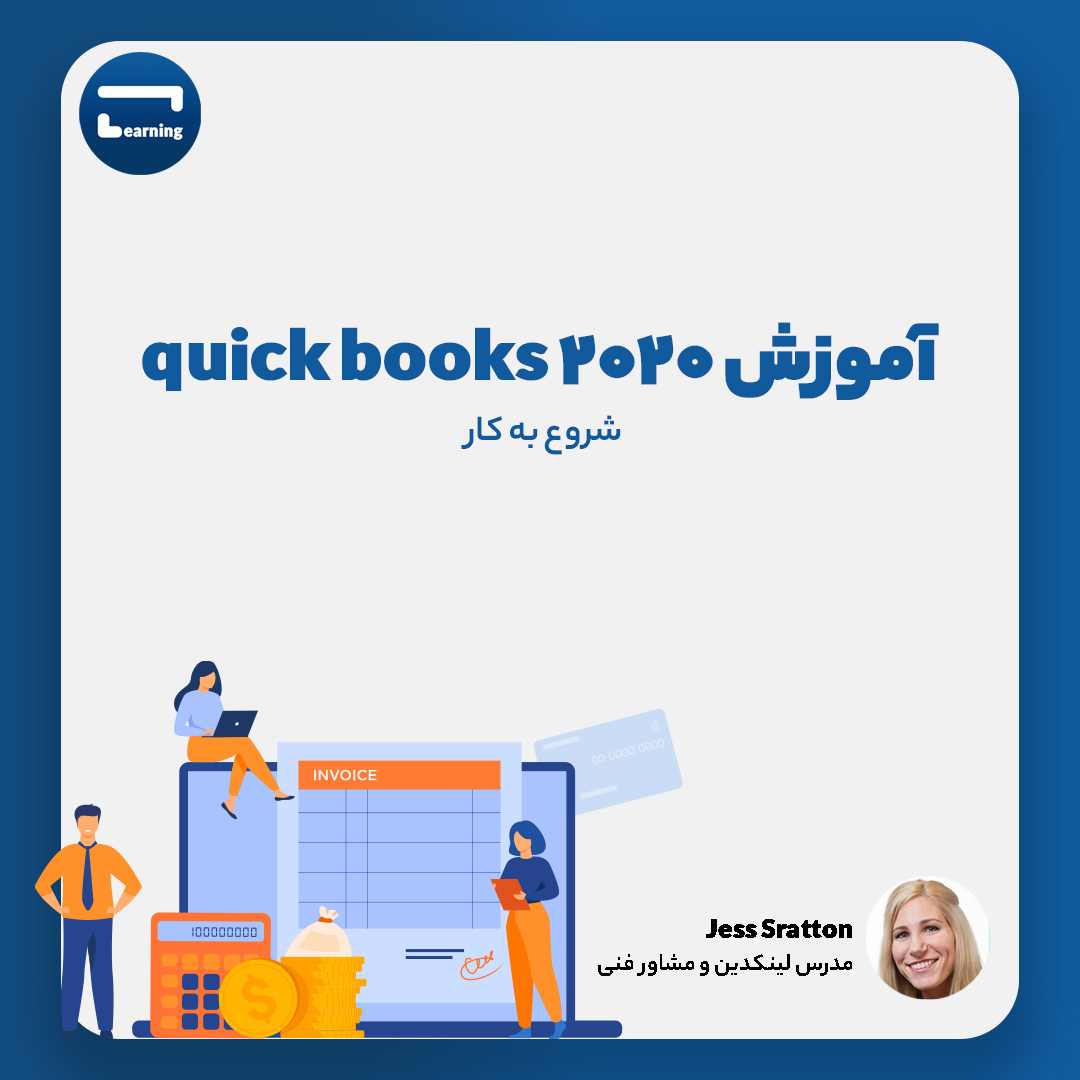 آموزش Quick Books 2020: شروع به کار..