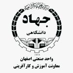 جهاد دانشگاهی واحد صنعتی اصفهان