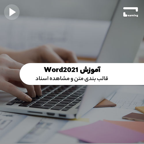 آموزش Word 2021:قالب بندی متن و مشاهده اسناد