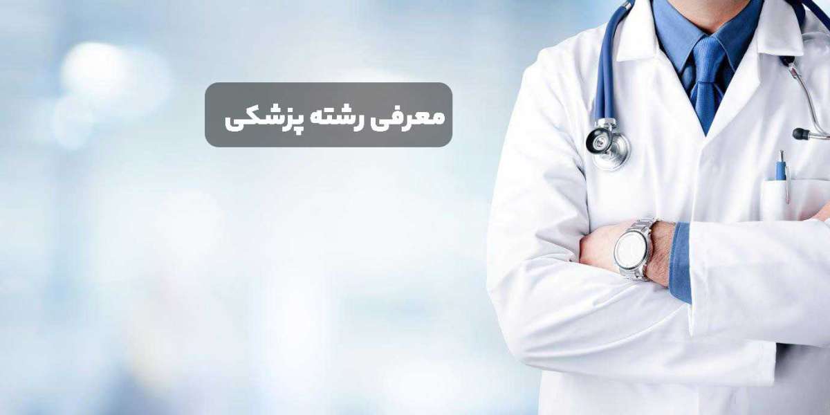 معرفی رشته پزشکی - مراحل تحصیل رشته پزشکی