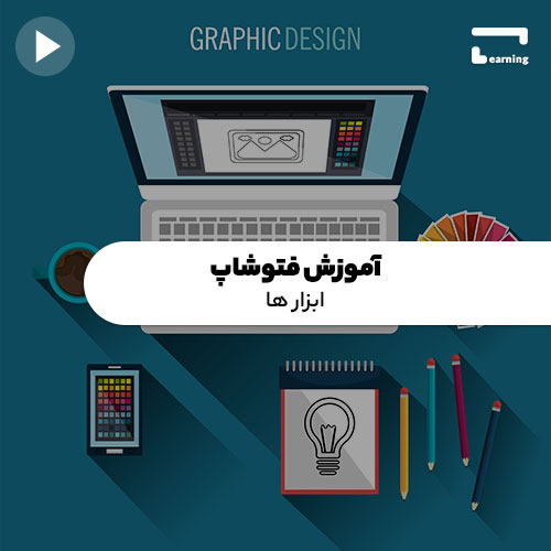 آموزش فتوشاپ: ابزار ها