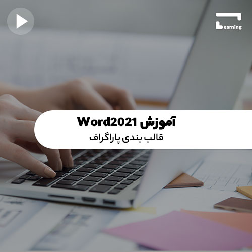 آموزش Word2021: قالب بندی پاراگراف