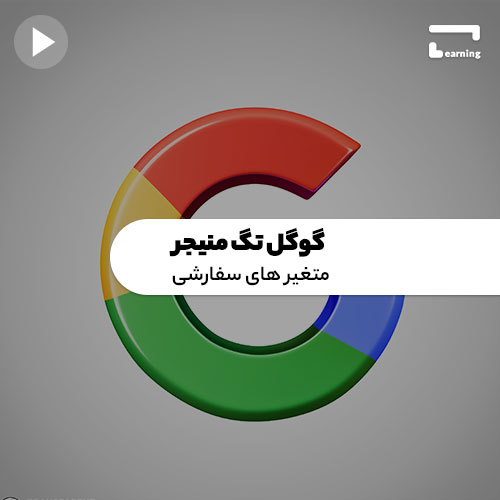 گوگل تگ منیجر: متغیر های سفارشی