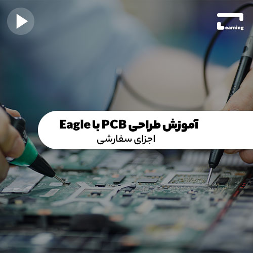 آموزش طراحی PCB با Eagle: اجزای سفارشی