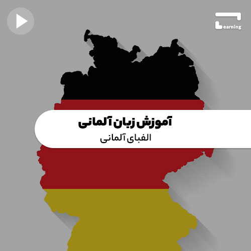 آموزش زبان آلمانی: الفبای آلمانی
