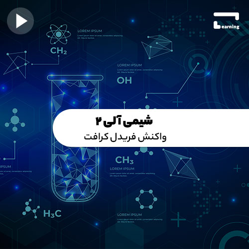 شیمی آلی۲: واکنش فریدل کرافت