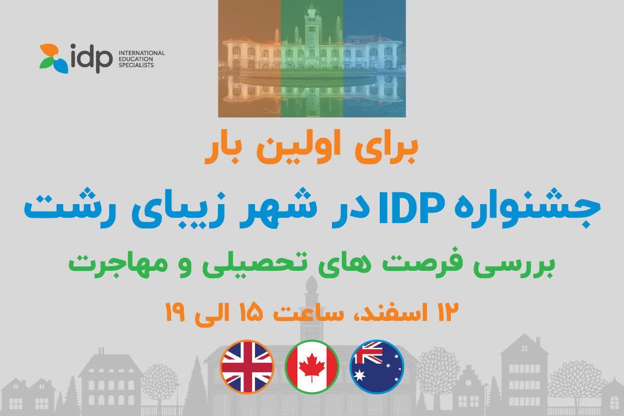 جشنواره IDP در شهر رشت