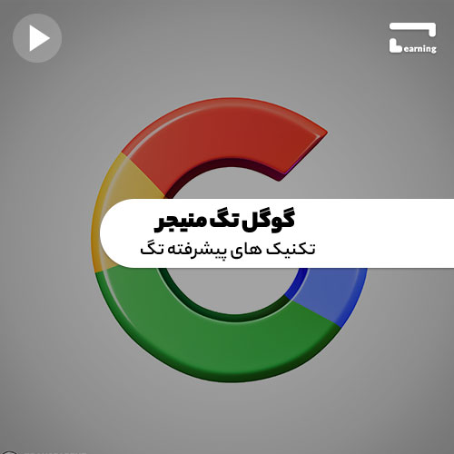 گوگل تگ منیجر:تکنیک های پیشرفته تگ
