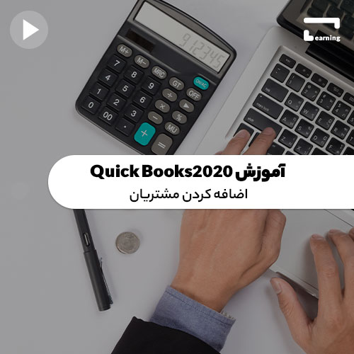 آموزش Quick Books 2020:اضافه کردن مشتریان