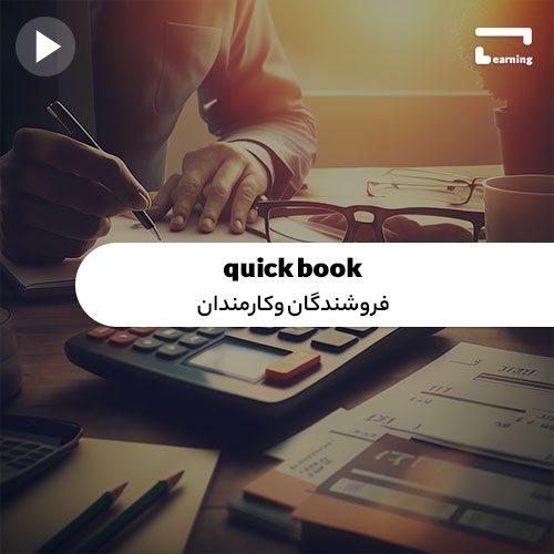 آموزش Quick Books 2020: فروشندگان و کارم..