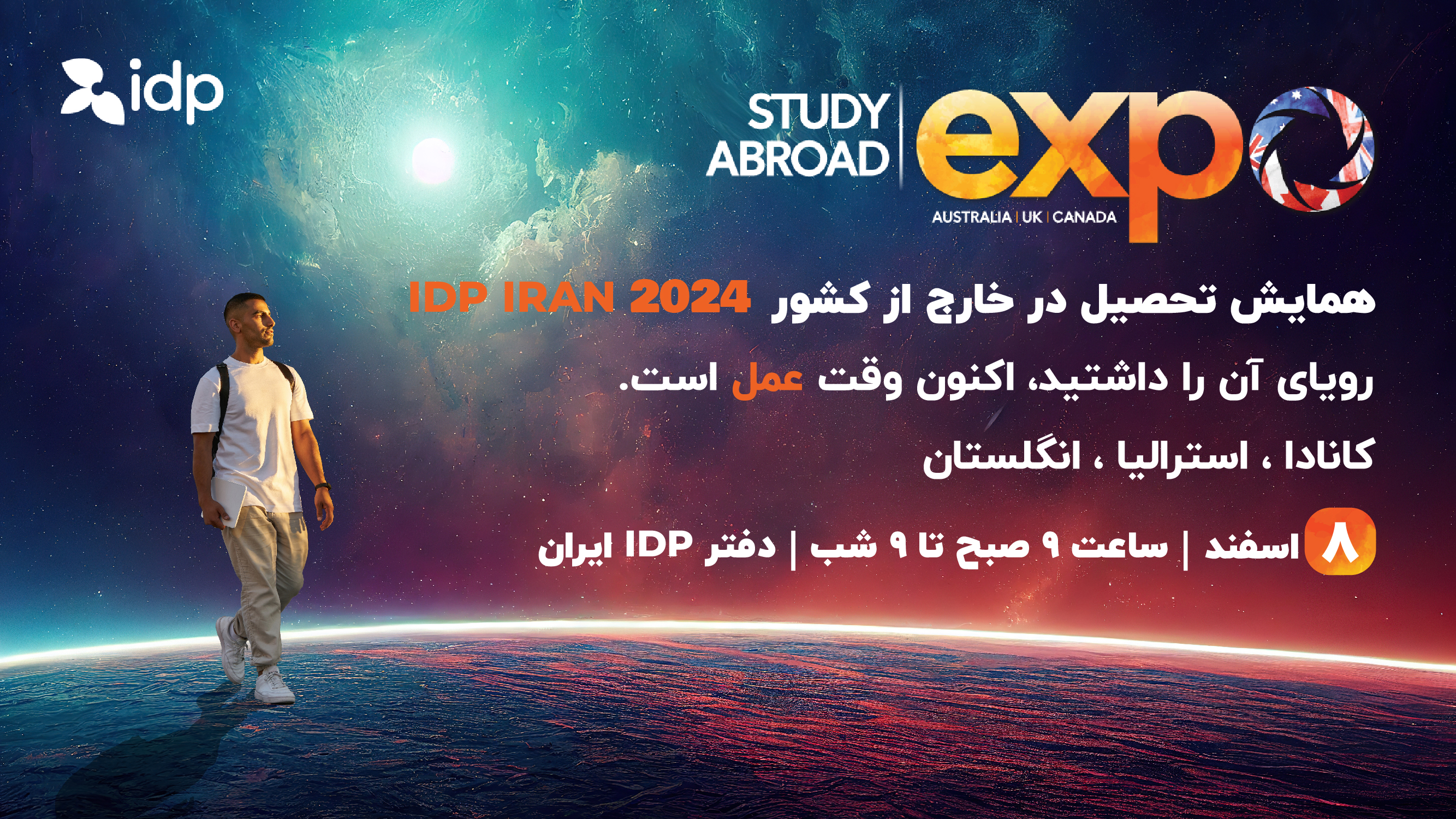 همایش تحصیل در خارج از کشور IDP IRAN 2024