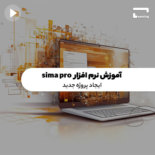 آموزش نرم افزار sima pro: ایجاد پروژه جد..