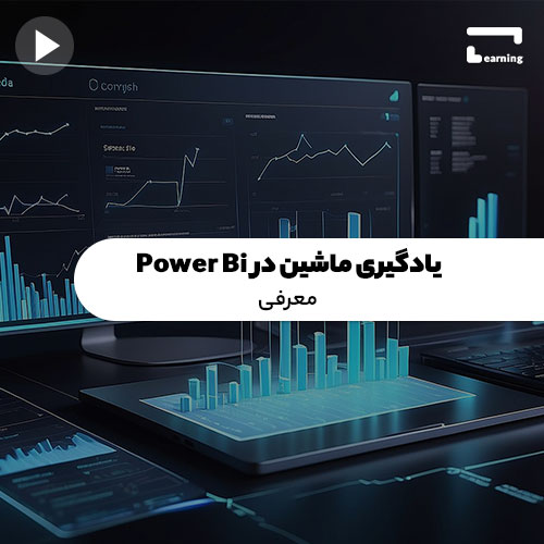 یادگیری ماشین در: Power Bi