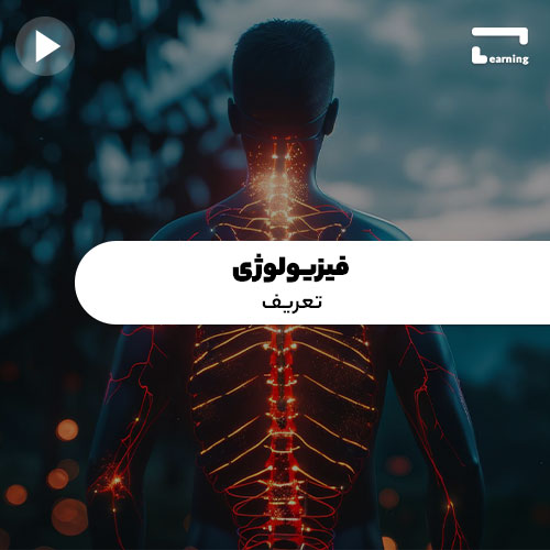 فیزیولوژی: تعریف