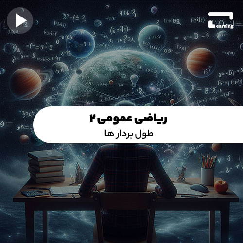 ریاضی عمومی ۲: طول بردار ها