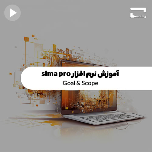 آموزش نرم افزار sima pro: Goal & Scope