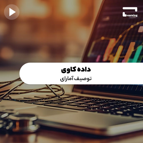 داده کاوی: توصیف آماری