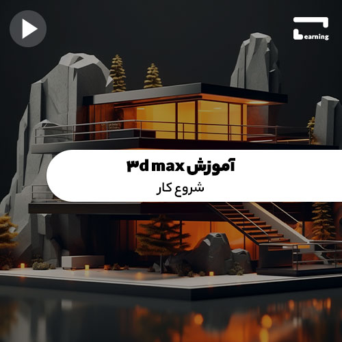 آموزش 3d max: شروع کار