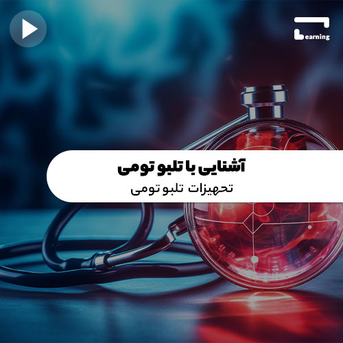 آشنایی با تلبو تومی: تجهیزات تلبو تومی