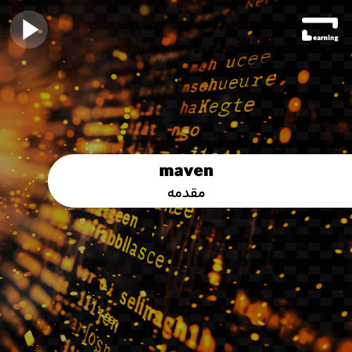 maven: مقدمه