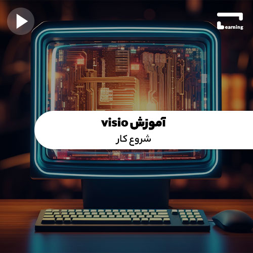 آموزش visio: شروع کار