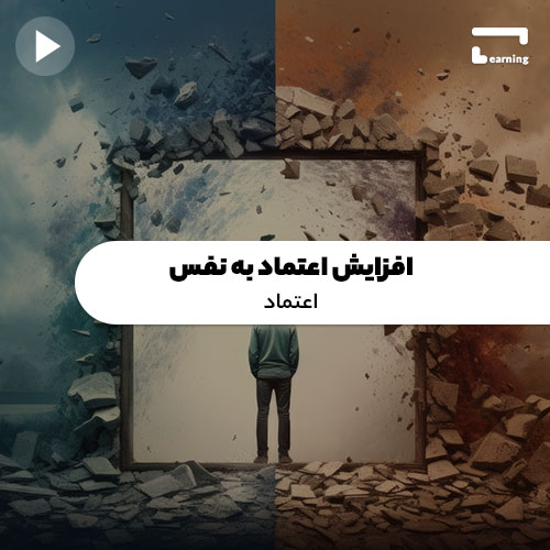 افزایش اعتماد به نفس: اعتماد