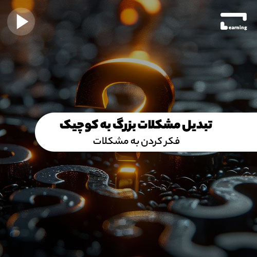 تبدیل مشکلات بزرگ به کوچک: فکر کردن به مشکلات