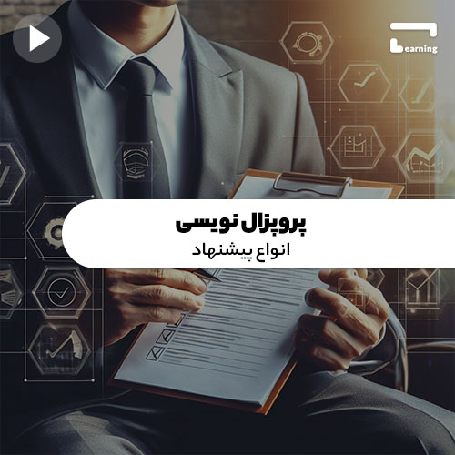 پروپزال نویسی: انواع پیشنهاد