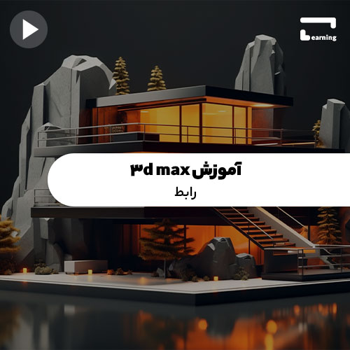 آموزش 3d max: رابط