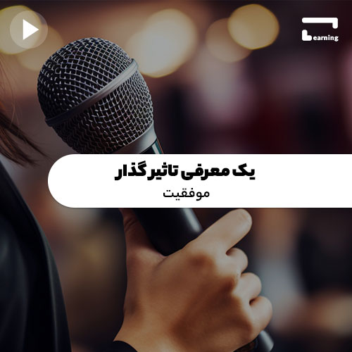 یک معرفی تاثیر گذار: موفقیت