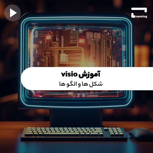 آموزش visio: شکل ها و الگو ها