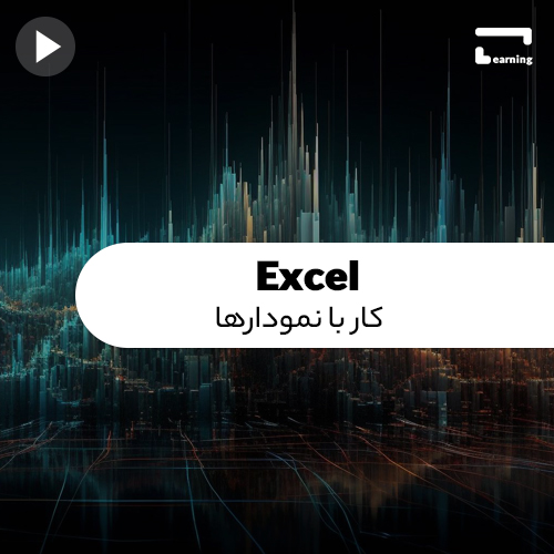 Excel : کار با نمودارها