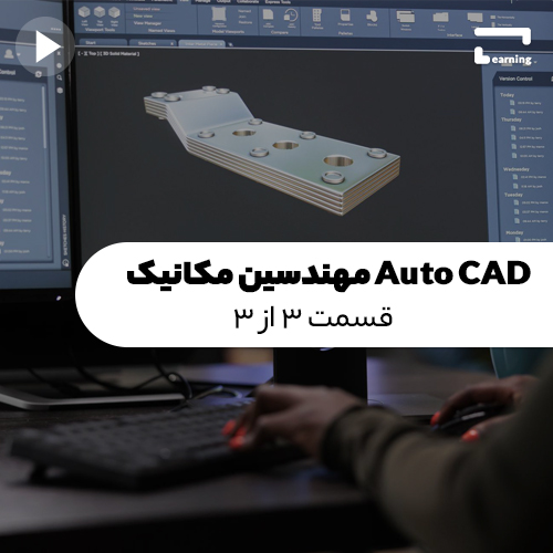 AutoCAD برای مهندسین مکانیک : قسمت 3 از ..