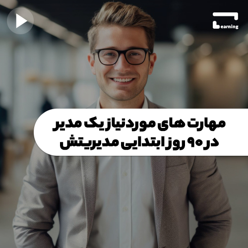 مهارت های مورد نیاز یک مدیر در 90 روز ابتدایی مدیریتش